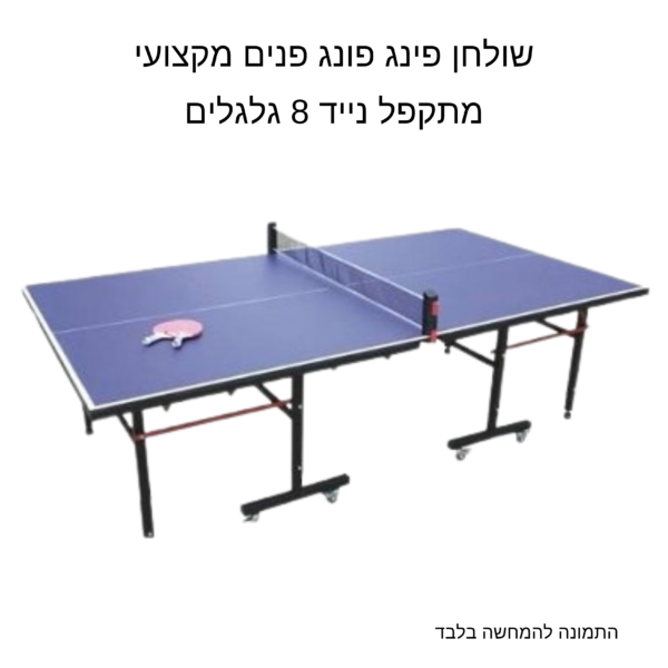 שולחן פינג פונג מתקפל